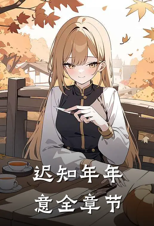 迟知年年意全章节