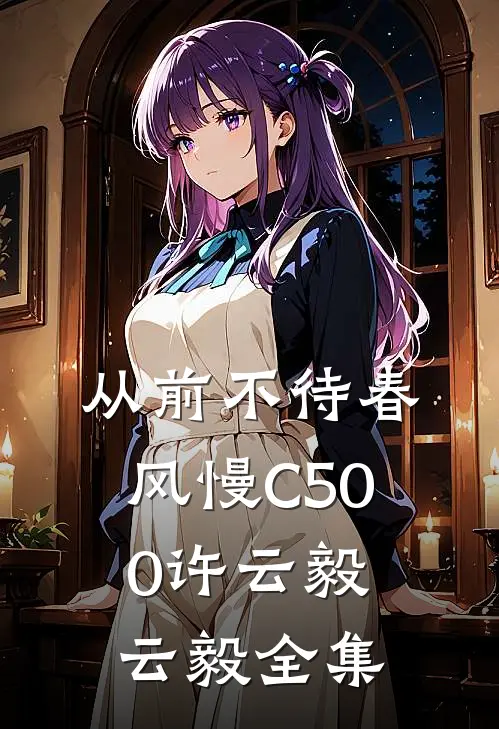 从前不待春风慢C500许云毅云毅全集