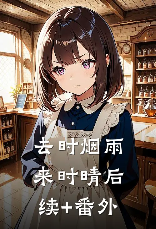 去时烟雨来时晴后续+番外