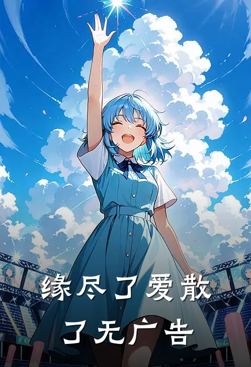 缘尽了爱散了无广告