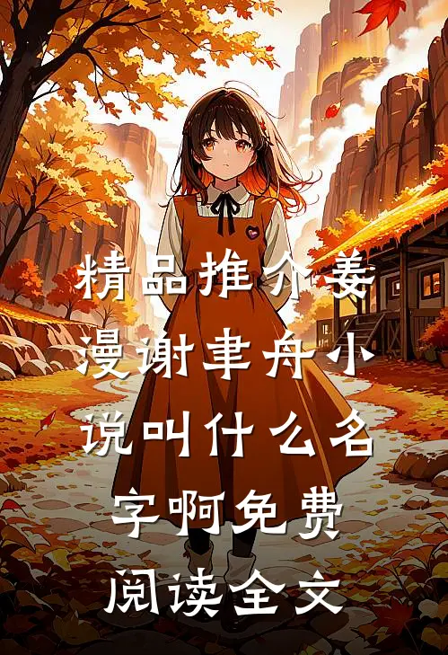 精品推介姜漫谢聿舟小说叫什么名字啊免费阅读全文