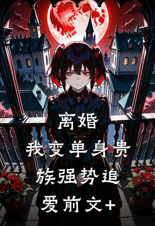 离婚：我变单身贵族强势追爱前文+