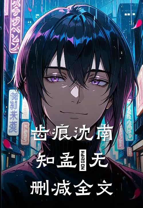 齿痕沈南知孟珵无删减全文