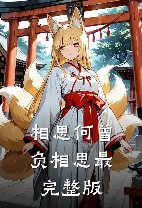 相思何曾负相思最完整版
