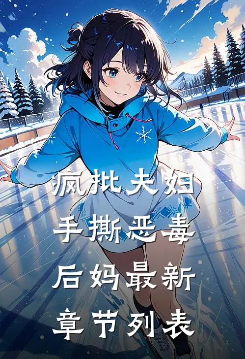 疯批夫妇手撕恶毒后妈最新章节列表