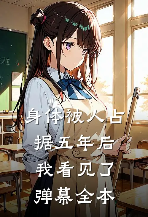 身体被人占据五年后，我看见了弹幕全本